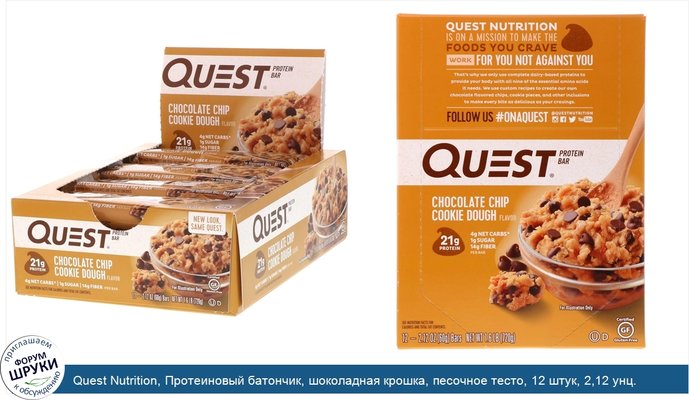 Quest Nutrition, Протеиновый батончик, шоколадная крошка, песочное тесто, 12 штук, 2,12 унц. (60 г) каждый