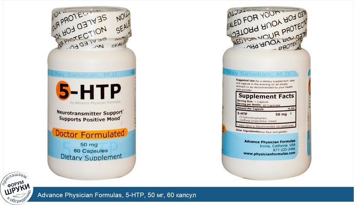 Advance Physician Formulas, 5-HTP, 50 мг, 60 капсул
