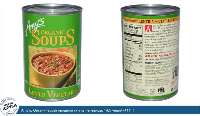 Amy\'s, Органический овощной суп из чечевицы, 14,5 унций (411 г)