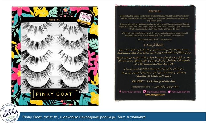 Pinky Goat, Artist #1, шелковые накладные ресницы, 5шт. в упаковке