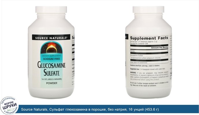 Source Naturals, Сульфат глюкозамина в порошке, без натрия, 16 унций (453.6 г)