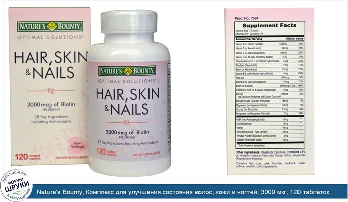 Nature\'s Bounty, Комплекс для улучшения состояния волос, кожи и ногтей, 3000 мкг, 120 таблеток, покрытых оболочкой
