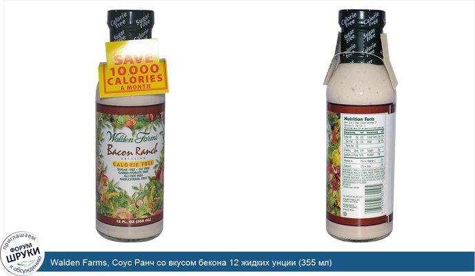 Walden Farms, Соус Ранч со вкусом бекона 12 жидких унции (355 мл)