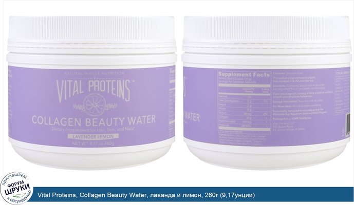 Vital Proteins, Collagen Beauty Water, лаванда и лимон, 260г (9,17унции)