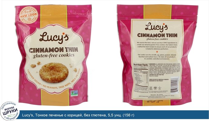 Lucy\'s, Тонкое печенье с корицей, без глютена, 5,5 унц. (156 г)