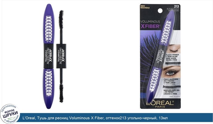 L\'Oreal, Тушь для ресниц Voluminous X Fiber, оттенок213 угольно-черный, 13мл