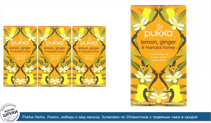 Pukka Herbs, Лимон, имбирь и мед манука, 3упаковки по 20пакетиков с травяным чаем в каждой