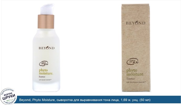 Beyond, Phyto Moisture, сыворотка для выравнивания тона лица, 1,69 ж. унц. (50 мл)