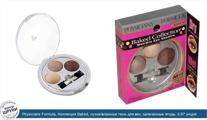 Physicians Formula, Коллекция Baked, сухие/влажные тени для век, запеченные ягоды, 0,07 унций (2.1 г)