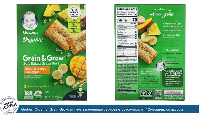 Gerber, Organic, Grain Grow, мягкие запеченные зерновые батончики, от 12месяцев, со вкусом банана, манго и ананаса, 8батончиков по 19г