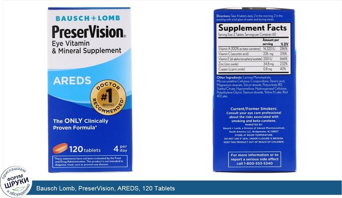 Bausch Lomb, PreserVision, AREDS, 120 Tablets