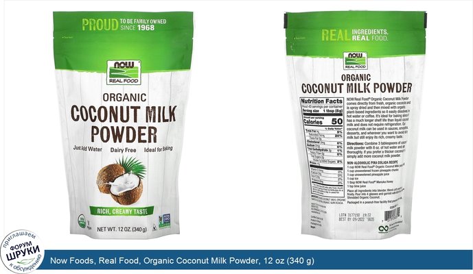 Now Foods, Real Food, Organic Coconut Milk Powder, 12 oz (340 g)