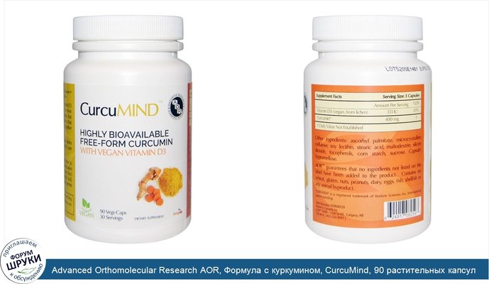 Advanced Orthomolecular Research AOR, Формула с куркумином, CurcuMind, 90 растительных капсул
