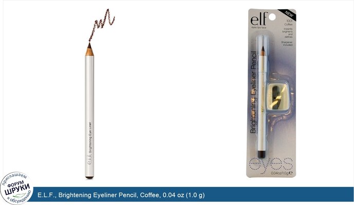 E.L.F., Brightening Eyeliner Pencil, Coffee, 0.04 oz (1.0 g)
