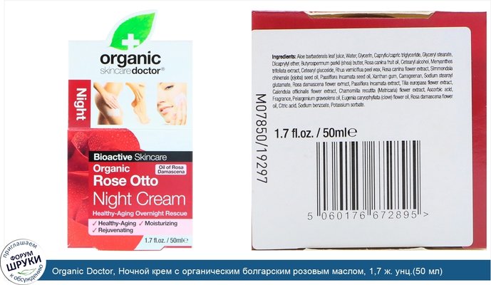 Organic Doctor, Ночной крем с органическим болгарским розовым маслом, 1,7 ж. унц.(50 мл)