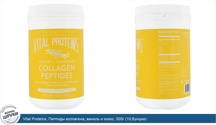 Vital Proteins, Пептиды коллагена, ваниль и кокос, 305г (10,8унции)