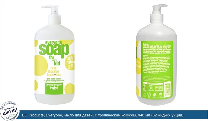 EO Products, Everyone, мыло для детей, с тропическим кокосом, 946 мл (32 жидких унции)