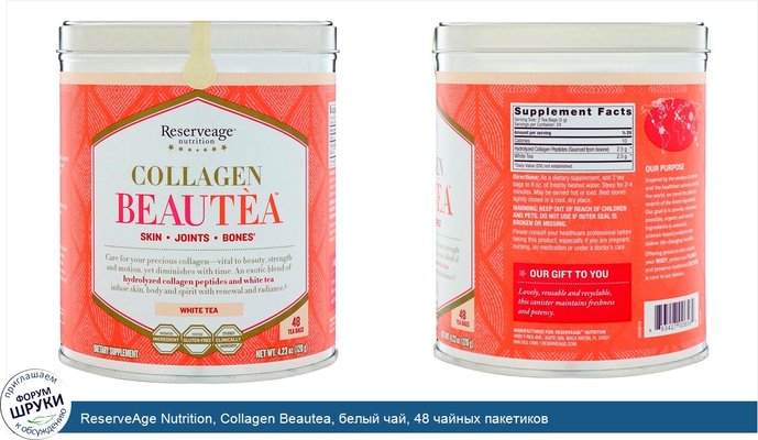 ReserveAge Nutrition, Collagen Beautea, белый чай, 48 чайных пакетиков