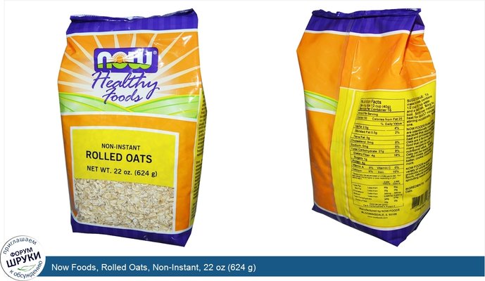 Now Foods, Rolled Oats, Non-Instant, 22 oz (624 g)