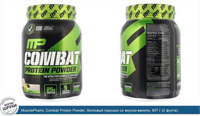 MusclePharm, Combat Protein Powder, белковый порошок со вкусом ванили, 907 г (2 фунта)