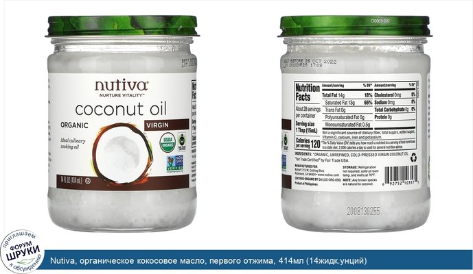 Nutiva, органическое кокосовое масло, первого отжима, 414мл (14жидк.унций)