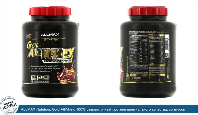 ALLMAX Nutrition, Gold AllWhey, 100% сывороточный протеин премиального качества, со вкусом шоколада, 2,27 кг (5 фунтов)