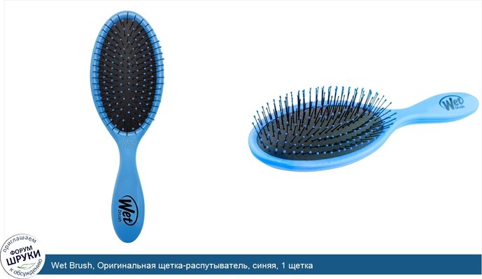 Wet Brush, Оригинальная щетка-распутыватель, синяя, 1 щетка