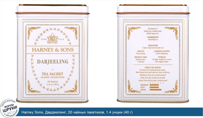 Harney Sons, Дарджилинг, 20 чайных пакетиков, 1.4 унции (40 г)