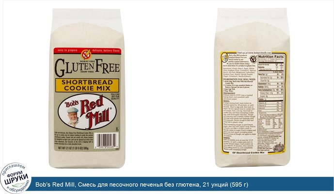 Bob\'s Red Mill, Смесь для песочного печенья без глютена, 21 унций (595 г)