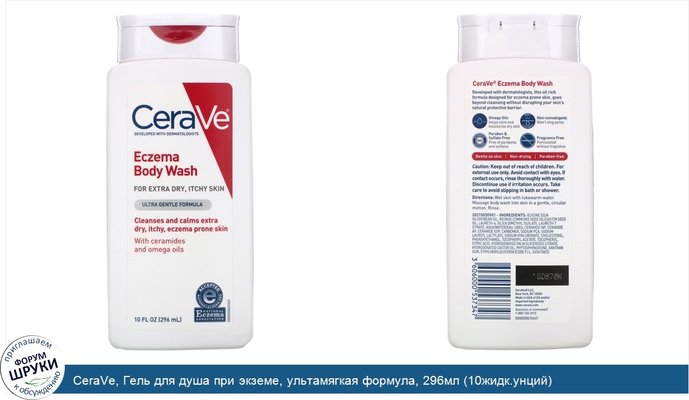 CeraVe, Гель для душа при экземе, ультамягкая формула, 296мл (10жидк.унций)