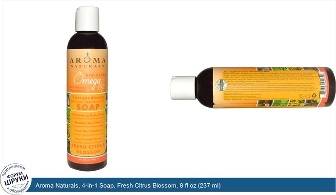 Aroma Naturals, 4-in-1 Soap, Fresh Citrus Blossom, 8 fl oz (237 ml)