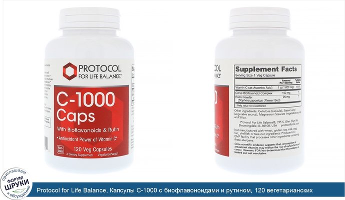 Protocol for Life Balance, Капсулы C-1000 с биофлавоноидами и рутином, 120 вегетарианских капсул