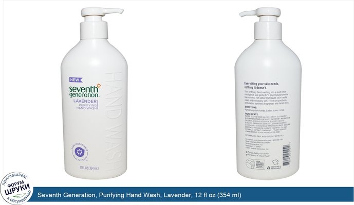 Seventh Generation, Purifying Hand Wash, Lavender, 12 fl oz (354 ml)