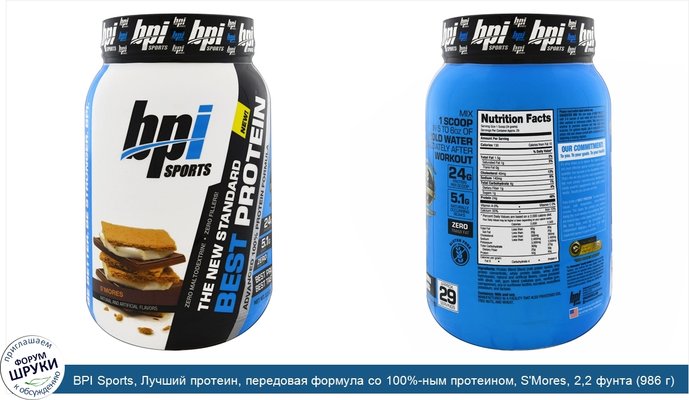 BPI Sports, Лучший протеин, передовая формула со 100%-ным протеином, S\'Mores, 2,2 фунта (986 г)