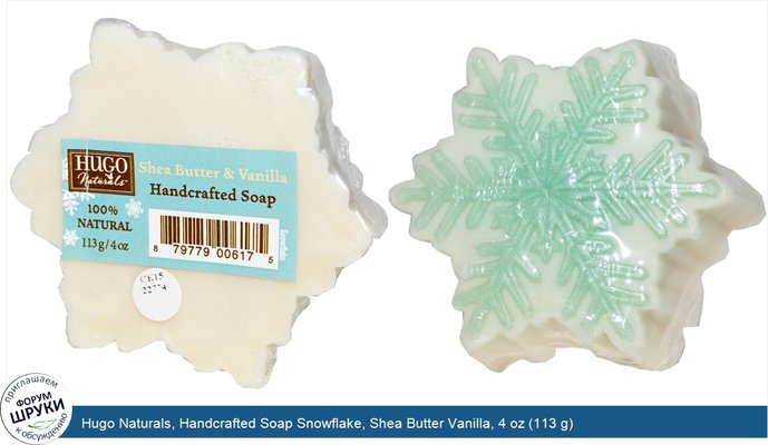 Hugo Naturals, Handcrafted Soap Snowflake, Shea Butter Vanilla, 4 oz (113 g)