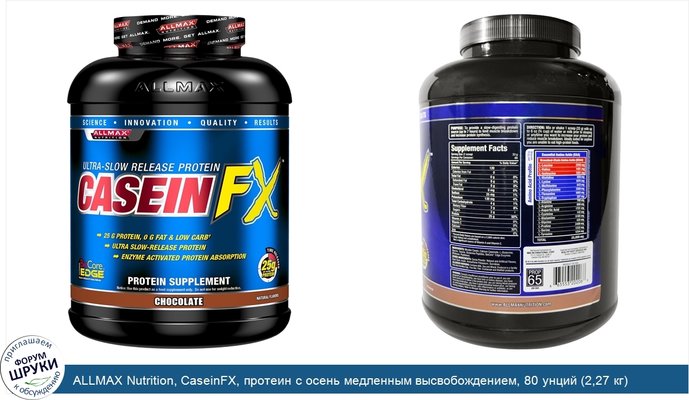 ALLMAX Nutrition, CaseinFX, протеин с осень медленным высвобождением, 80 унций (2,27 кг)