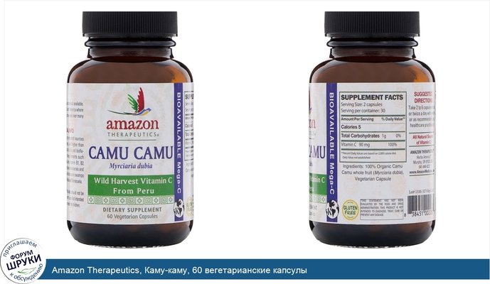 Amazon Therapeutics, Каму-каму, 60 вегетарианские капсулы