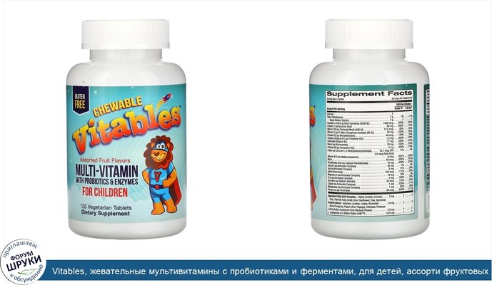 Vitables, жевательные мультивитамины с пробиотиками и ферментами, для детей, ассорти фруктовых вкусов, 120вегетарианских таблеток
