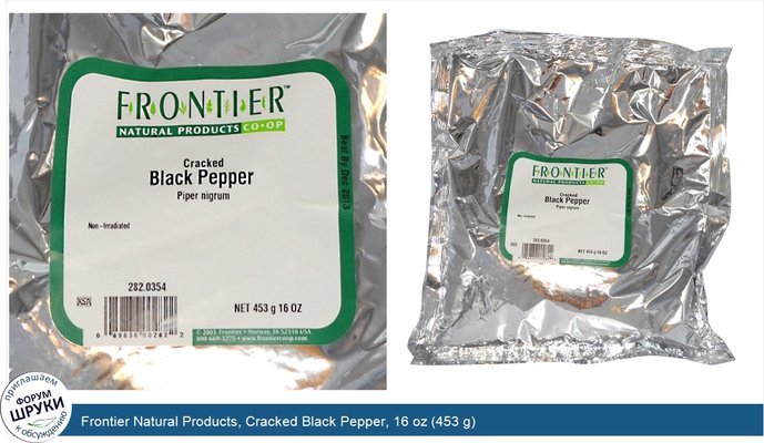Frontier Natural Products, Cracked Black Pepper, 16 oz (453 g)