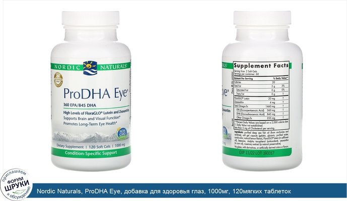 Nordic Naturals, ProDHA Eye, добавка для здоровья глаз, 1000мг, 120мягких таблеток