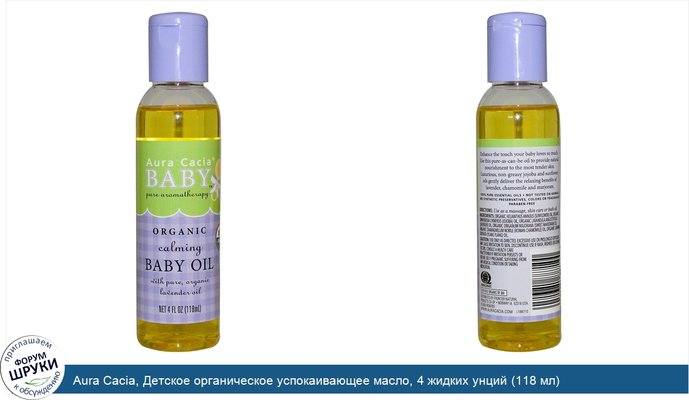 Aura Cacia, Детское органическое успокаивающее масло, 4 жидких унций (118 мл)