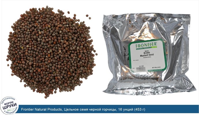 Frontier Natural Products, Цельное семя черной горчицы, 16 унций (453 г)