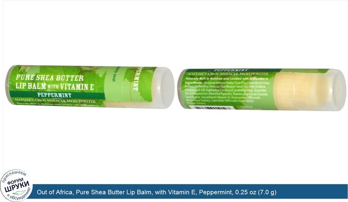 Out of Africa, Pure Shea Butter Lip Balm, with Vitamin E, Peppermint, 0.25 oz (7.0 g)