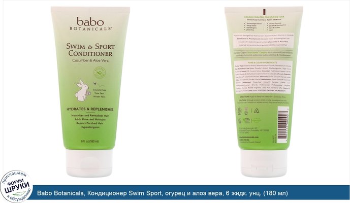 Babo Botanicals, Кондиционер Swim Sport, огурец и алоэ вера, 6 жидк. унц. (180 мл)