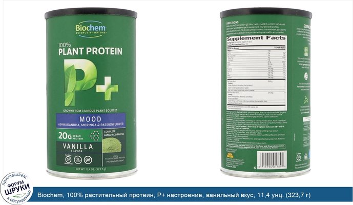 Biochem, 100% растительный протеин, P+ настроение, ванильный вкус, 11,4 унц. (323,7 г)