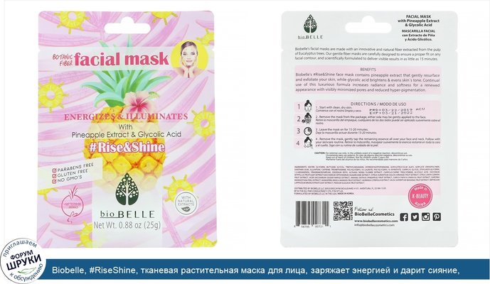 Biobelle, #RiseShine, тканевая растительная маска для лица, заряжает энергией и дарит сияние, 1шт., 25г (0,88унции)