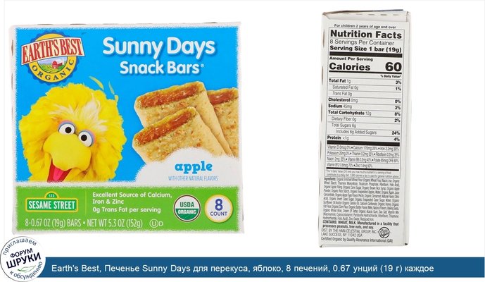 Earth\'s Best, Печенье Sunny Days для перекуса, яблоко, 8 печений, 0.67 унций (19 г) каждое