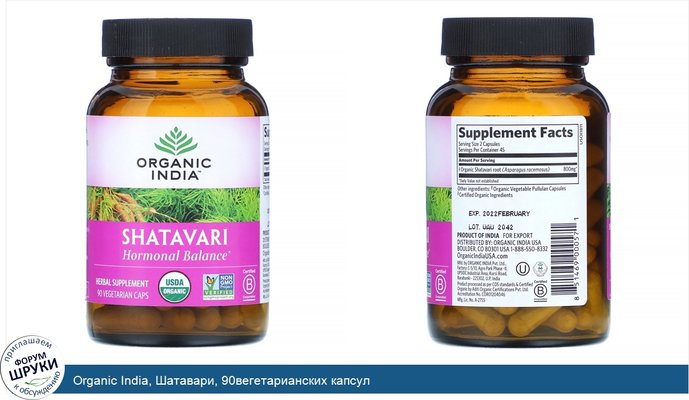 Organic India, Шатавари, 90вегетарианских капсул