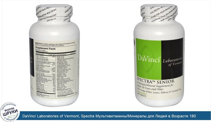 DaVinci Laboratories of Vermont, Spectra Мультивитамины/Минералы для Людей в Возрасте 180 таблеток