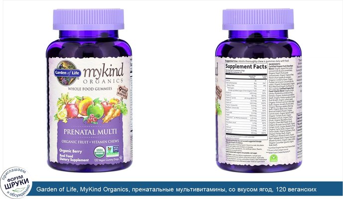 Garden of Life, MyKind Organics, пренатальные мультивитамины, со вкусом ягод, 120 веганских жевательных таблеток